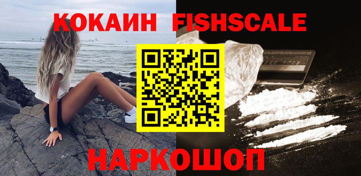 КОКАИН Fish Scale  Вход с VPN  Cocaine Перу  Амурск 