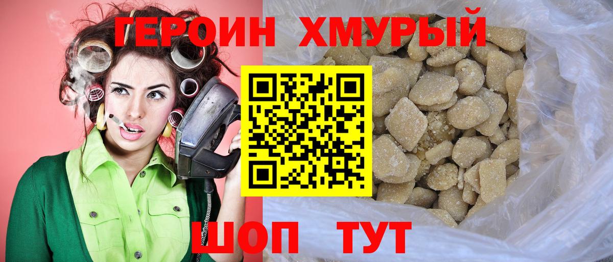 Героин хмурый  Вход с VPN  Амурск 